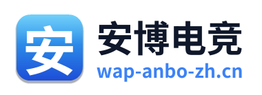 安博电竞